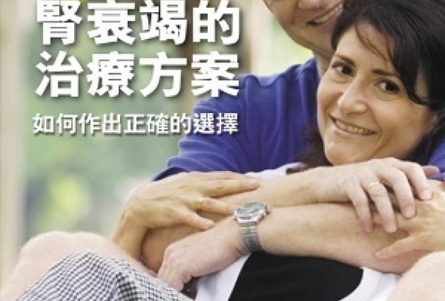 'Kidney failure treatment options' Chinese translation cover page